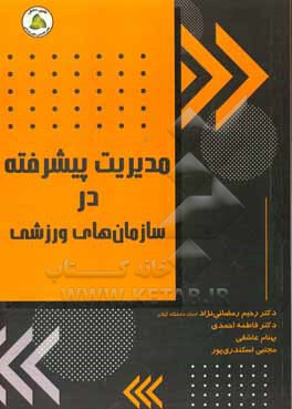 کتاب مدیریت پیشرفته در سازمان های ورزشی اثر فاطمه احمدی