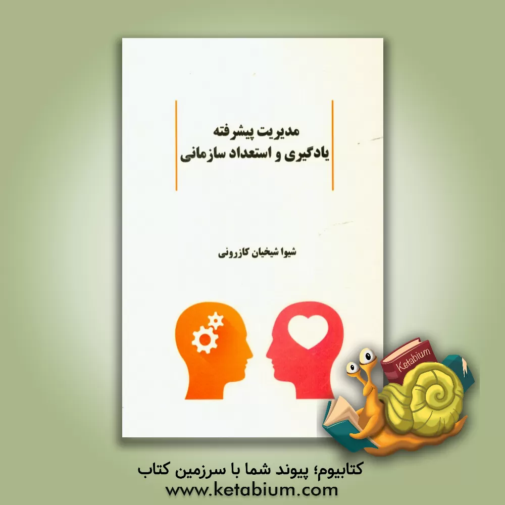 کتاب مدیریت پیشرفته یادگیری و استعداد سازمانی اثر شیوا شیخیان‌کازرونی