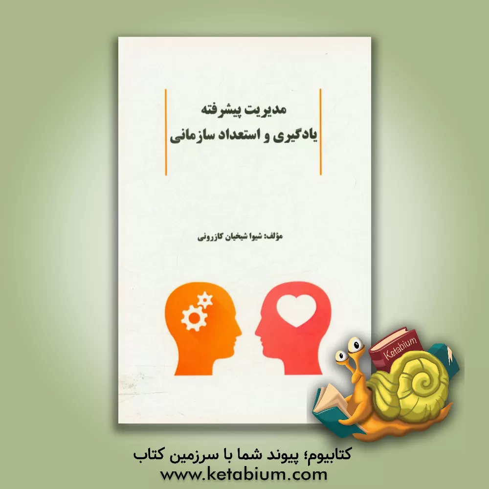 کتاب مدیریت پیشرفته یادگیری و استعداد سازمانی اثر شیوا شیخیان‌کازرونی