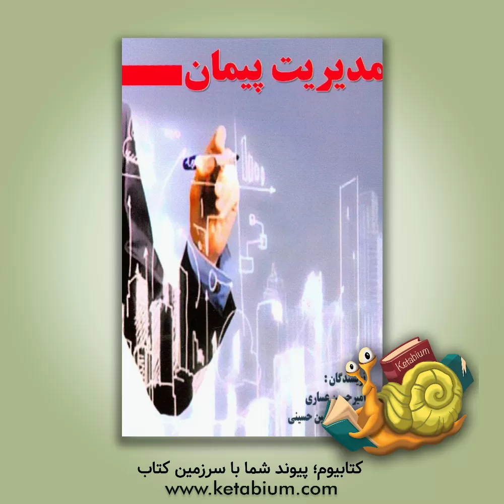 کتاب مدیریت پیمان |اثر سیدامیرحسین حسینی
