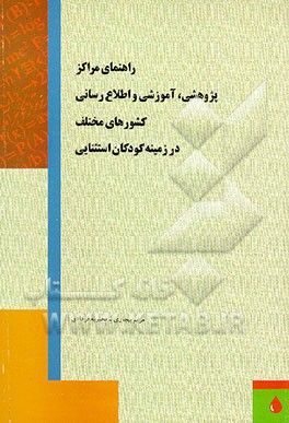 کتاب راهنمای مراکز پژوهشی، آموزشی و اطلاع رسانی دیگر کشورها در زمینه کودکان استثنایی |اثر مریم بیجاری