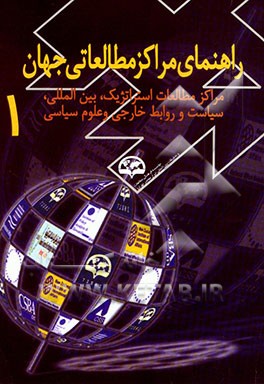 کتاب راهنمای مراکز مطالعاتی جهان (مراکز مطالعات استراتژیک، بین المللی، سیاست و روابط خارجی و علوم سیاسی) اثر بهزاد احمدی‌لفورکی