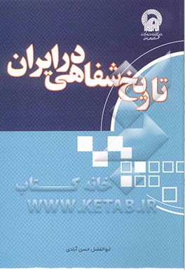 کتاب تاریخ شفاهی در ایران اثر ابوالفضل حسن‌آبادی