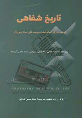 کتاب تاریخ شفاهی در هیئت معارف جنگ شهید سپهبد علی صیادشیرازی اثر حسن قربانی