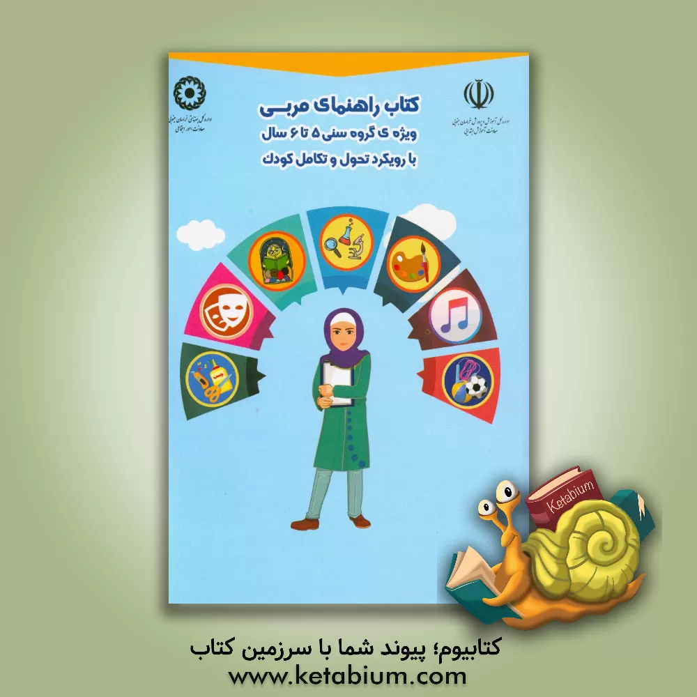 کتاب راهنمای مربی ویژه ی گروه سنی 6 - 5 سال با رویکرد تحول و تکامل کودک اثر فاطمه خزاعی