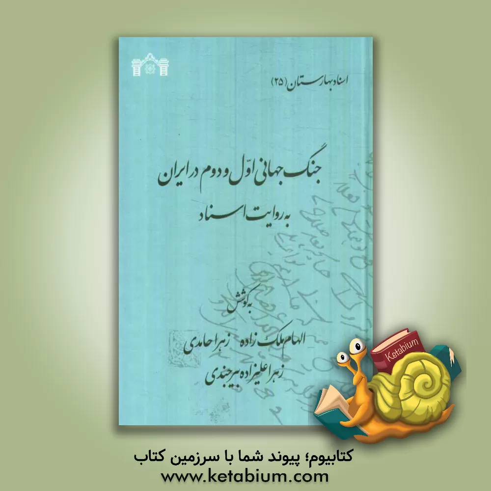 کتاب جنگ جهانی اول و دوم در ایران به روایت اسناد اثر الهام ملک‌زاده