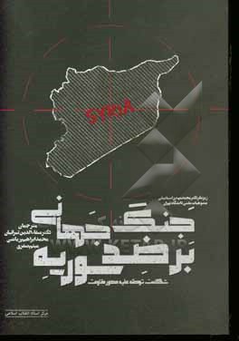 کتاب جنگ جهانی بر ضد سوریه: شکست توطئه علیه محور مقاومت اثر نجاح عطار