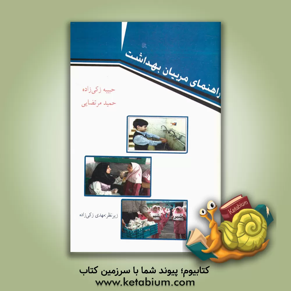 کتاب راهنمای مربیان بهداشت اثر حبیبه زکی‌زاده