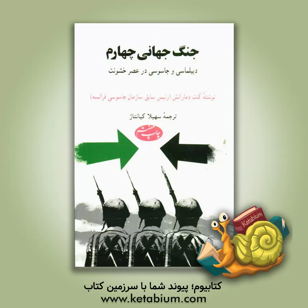 کتاب جنگ جهانی چهارم: دیپلماسی و جاسوسی در عصر خشونت اثر آلکساندردو مارانش
