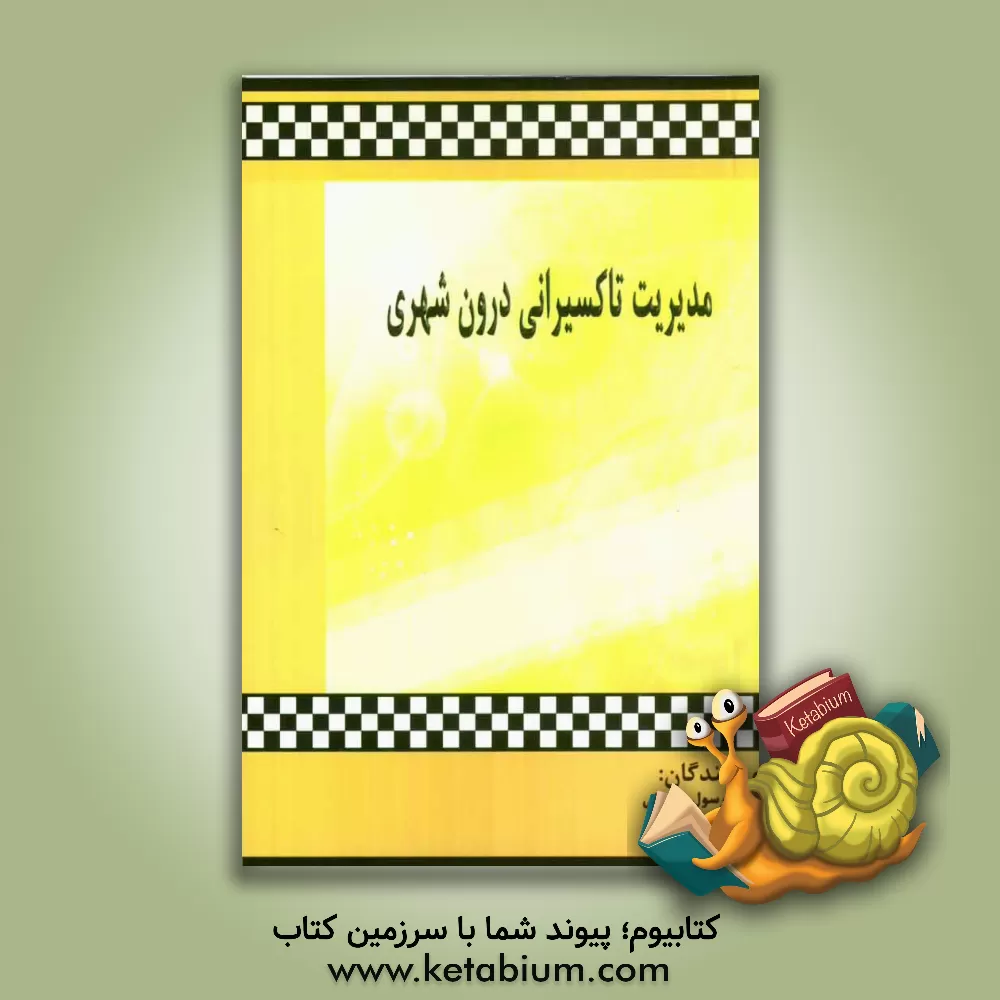 کتاب مدیریت تاکسیرانی درون شهری اثر حسن حیدری
