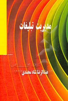 کتاب مدیریت تبلیغات اثر عبدالرضا شاه‌محمدی