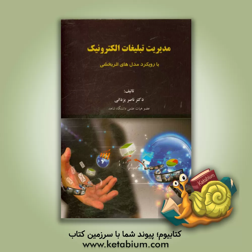 کتاب مدیریت تبلیغات الکترونیک با رویکرد مدل های اثربخشی اثر ناصر یزدانی