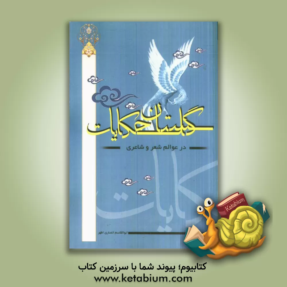 کتاب گلستان حکایت در عوالم شعر و شاعری اثر ابوالقاسم انصاری‌اطهر