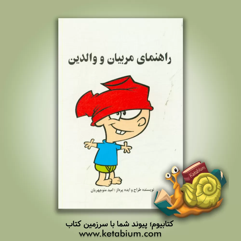 کتاب راهنمای مربیان و والدین اثر امید منوچهریان