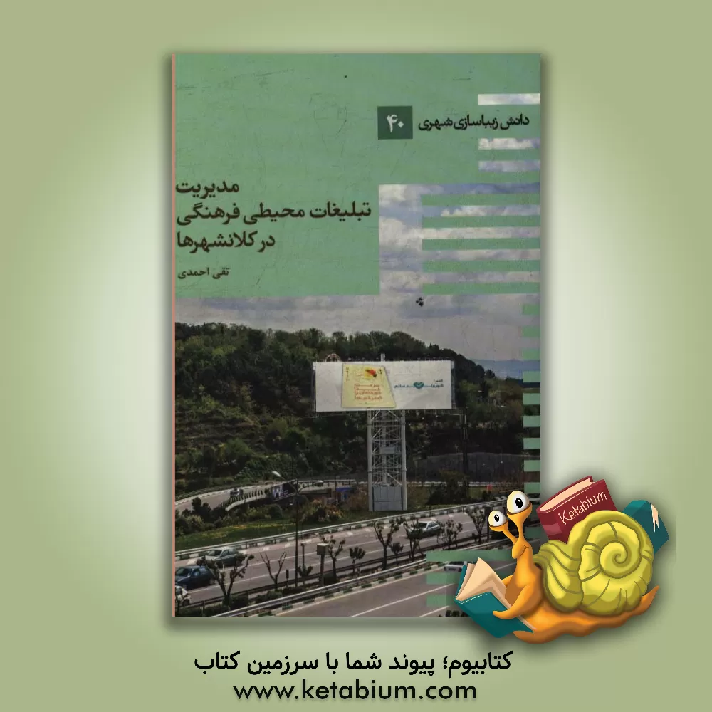 کتاب مدیریت تبلیغات فرهنگی در کلانشهرها: (کلید و ابزار روابط عمومی سازمان ها) اثر تقی احمدی