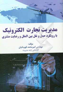 کتاب مدیریت تجارت الکترونیک با رویکرد حمل ونقل بین الملل و رضایت مشتری اثر امیرمحمد قهرمانیان