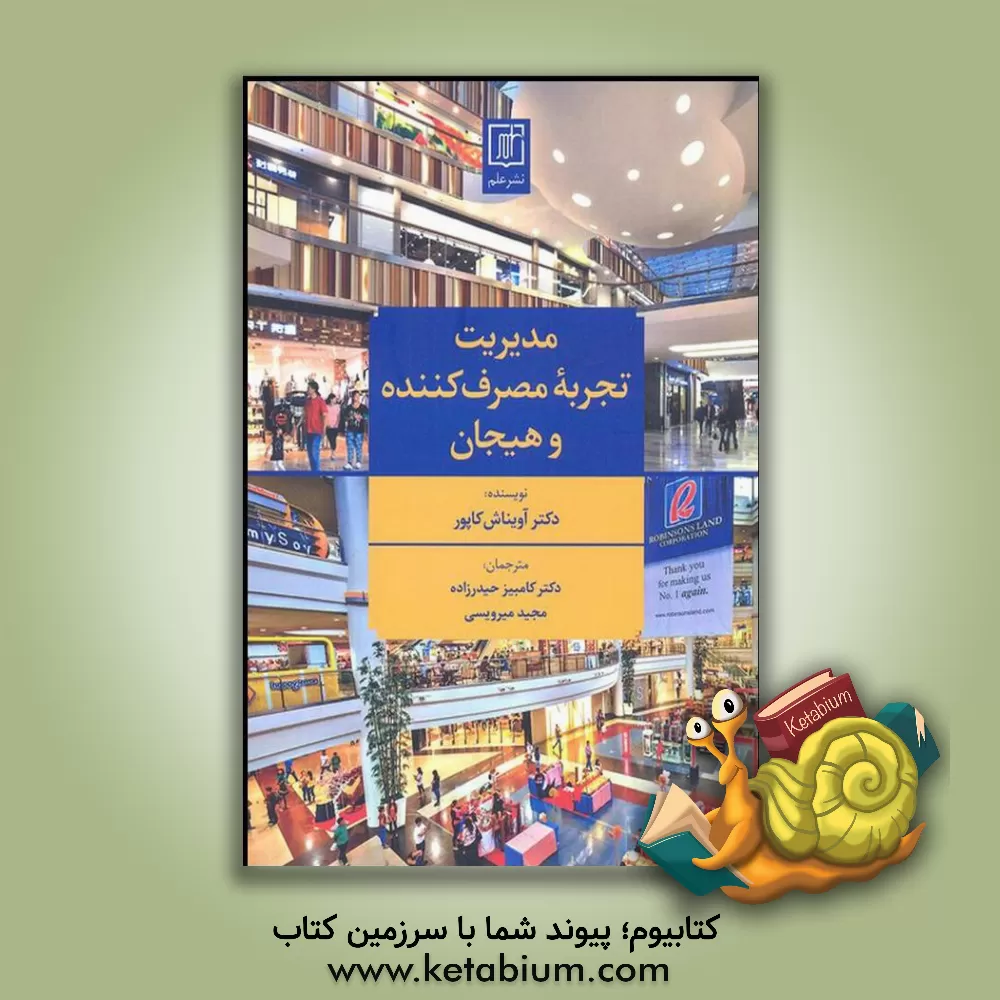 کتاب مدیریت تجربه مصرف کننده و هیجان اثر آریناش کاپور