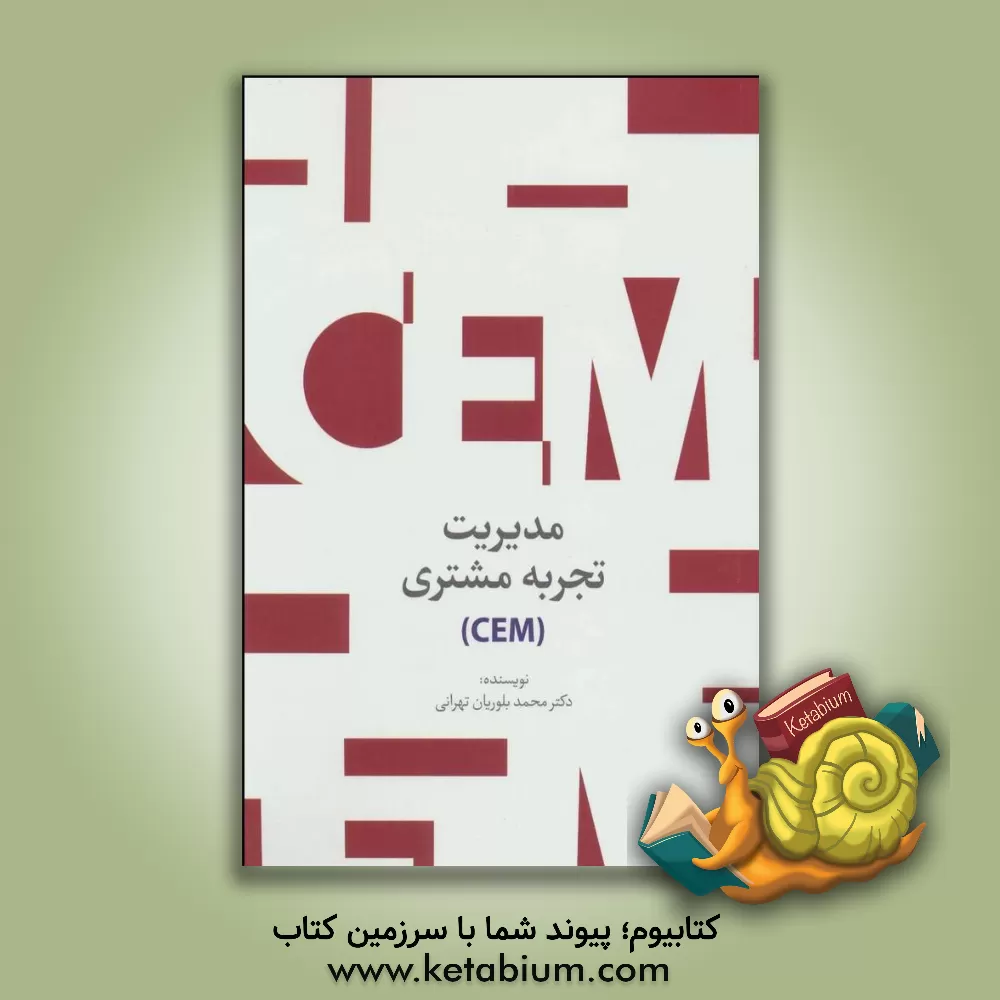 کتاب مدیریت تجربه ی مشتری (CEM) اثر محمد بلوریان‌تهرانی