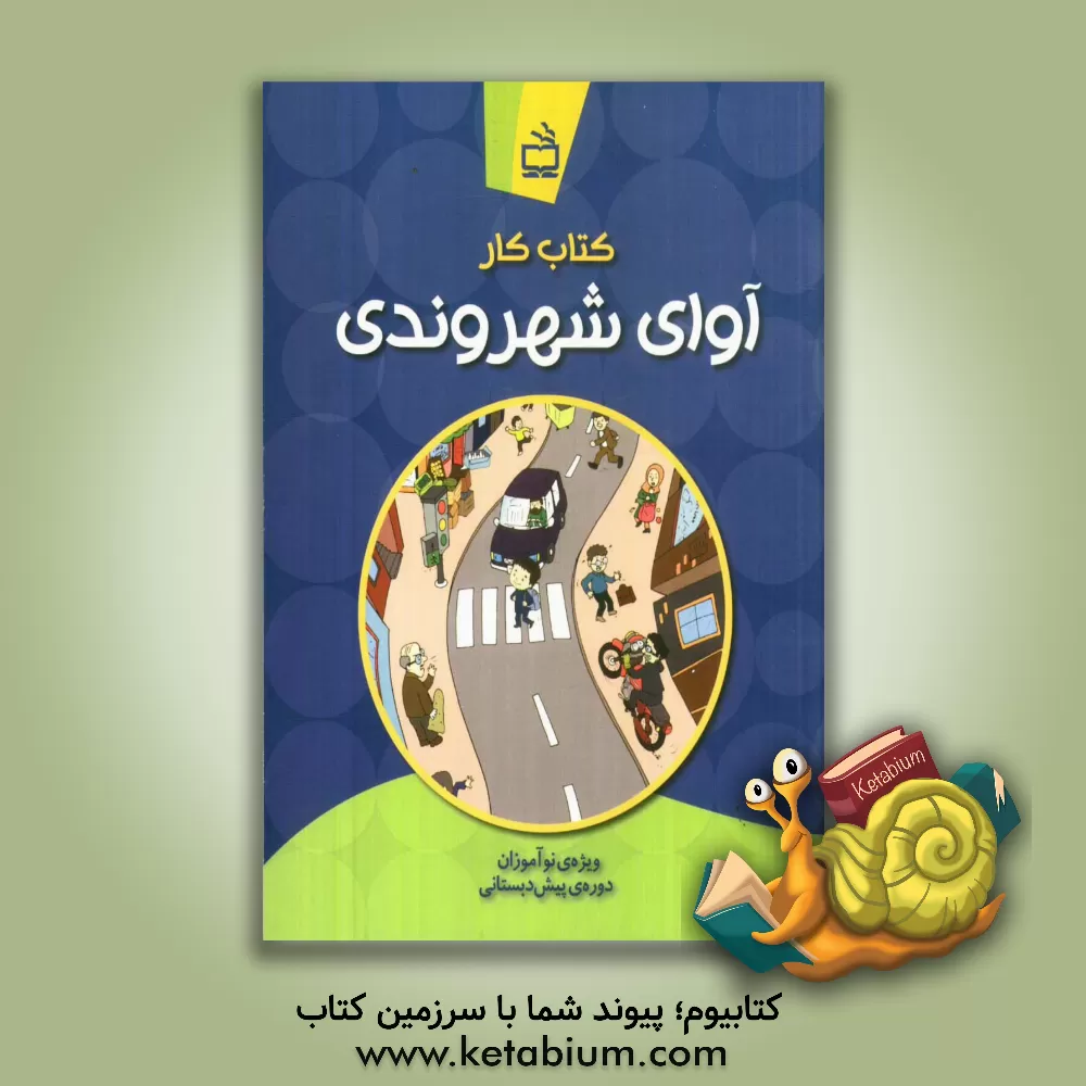 کتاب کتاب کار آوای شهروندی: ویژه ی نوآموزان دوره ی پیش دبستانی اثر مهدی حسینی