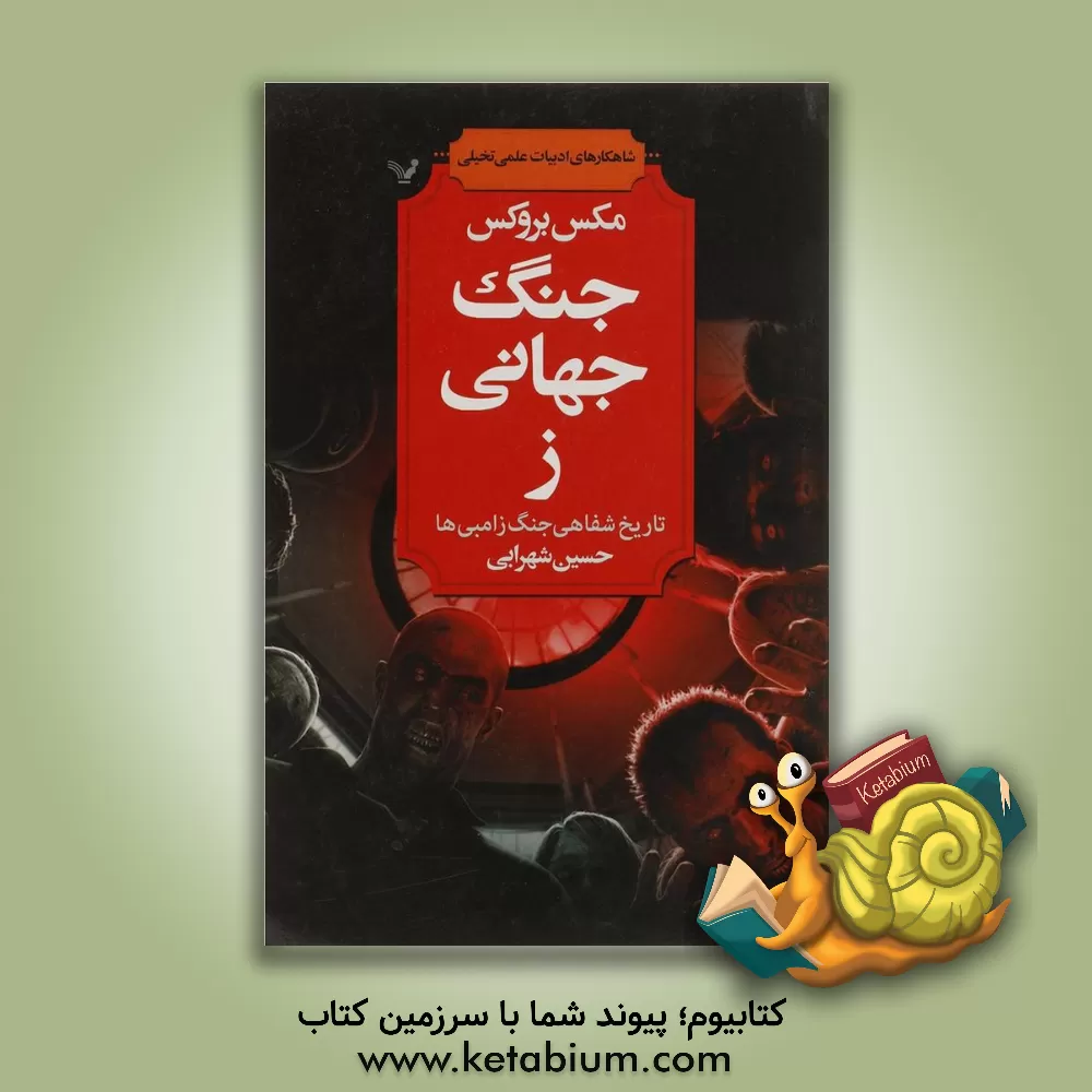 کتاب جنگ جهانی ز: تاریخ شفاهی جنگ زامبی ها اثر مکس بروکس