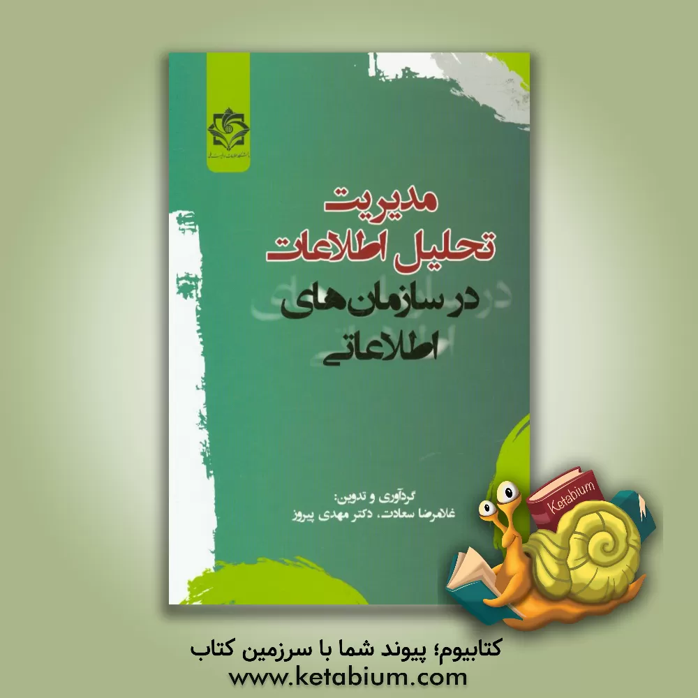 کتاب مدیریت تحلیل اطلاعات در سازمان های اطلاعاتی اثر غلامرضا سعادت