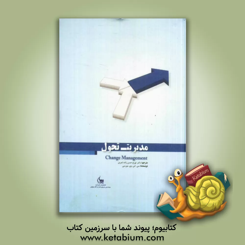کتاب مدیریت تحول |اثر سی. اس. وی مورتی