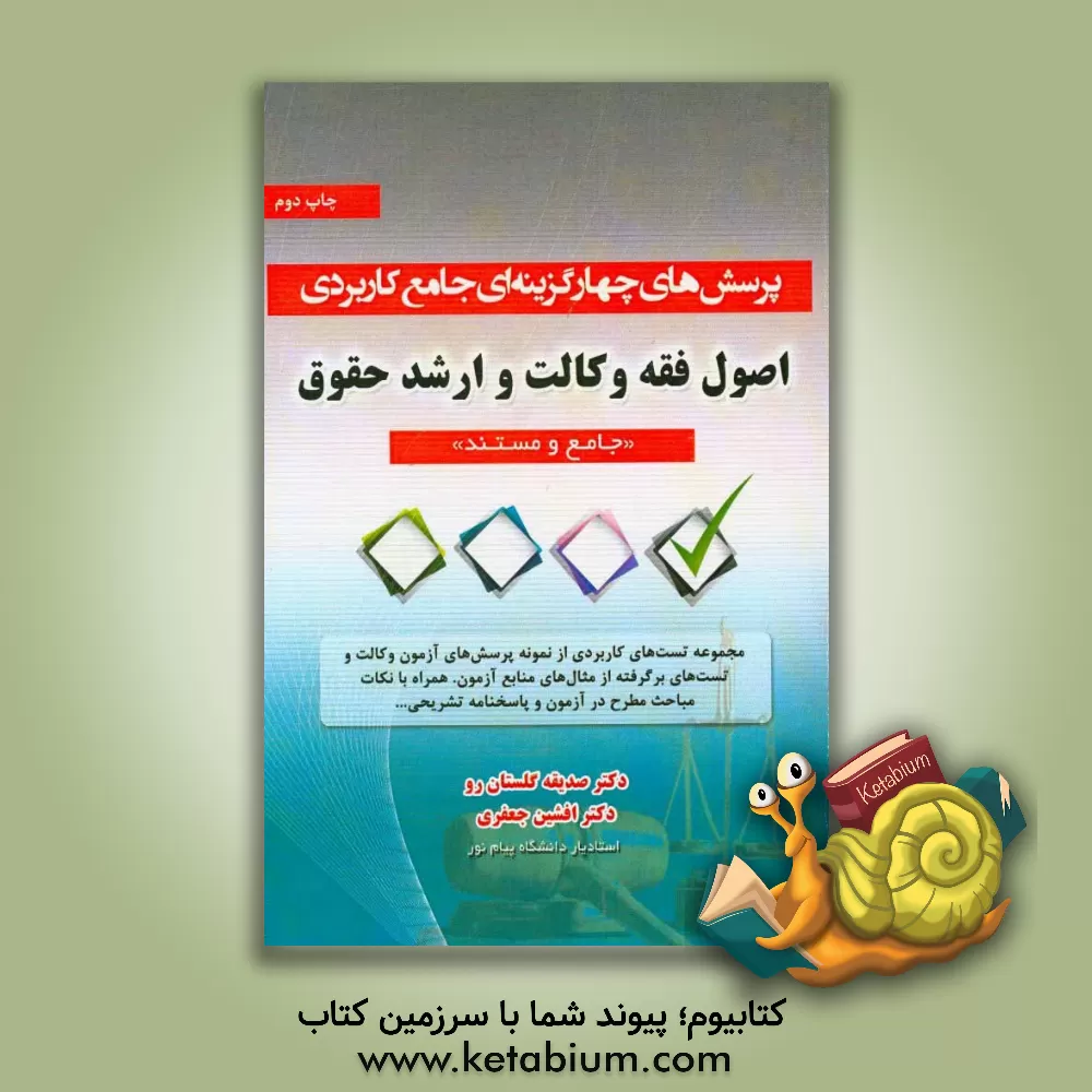 کتاب پرسش های چهارگزینه ای جامع کاربردی اصول فقه: جامع و مستند اثر افشین جعفری