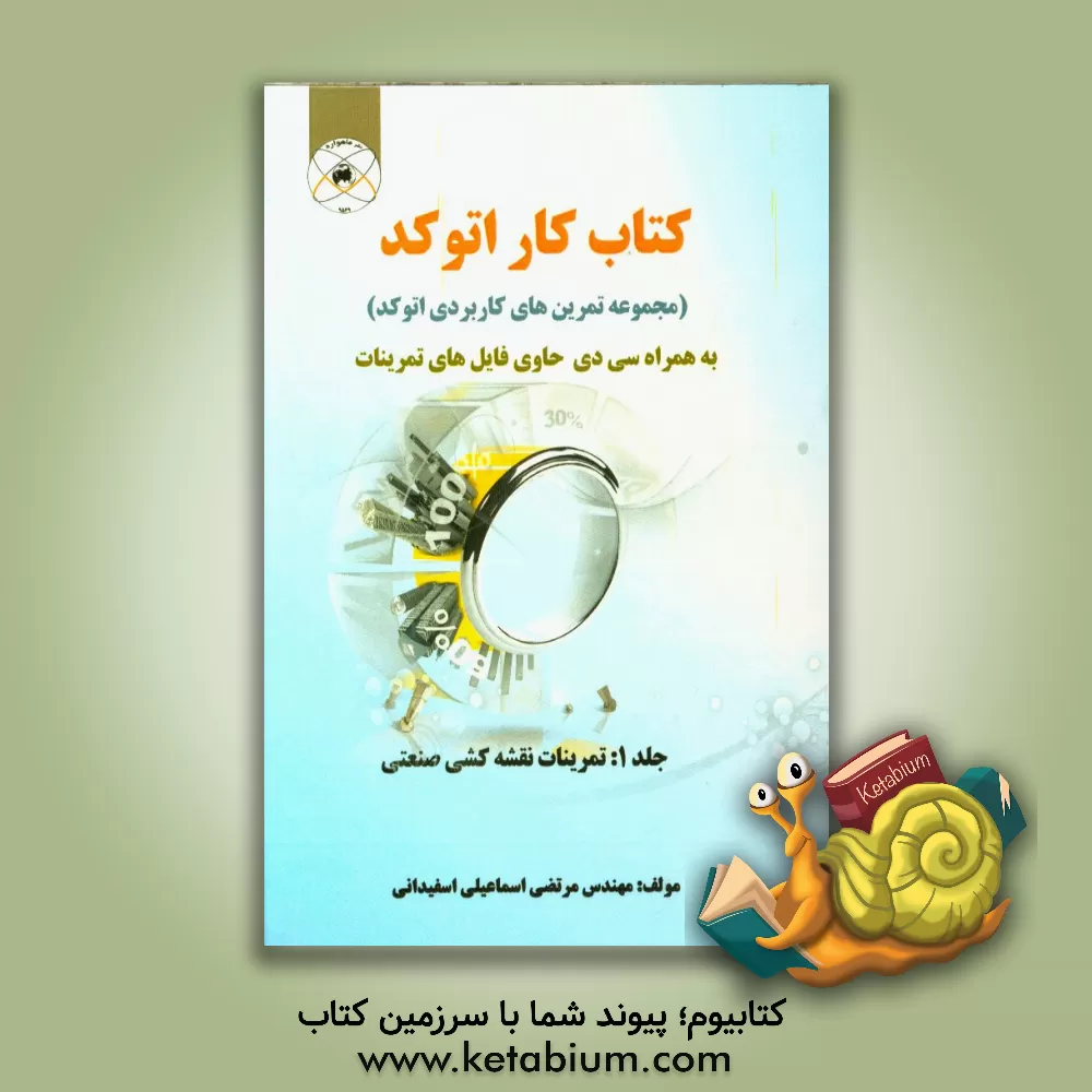 کتاب کتاب کار اتوکد: تمرینات نقشه کشی صنعتی اثر مرتضی اسماعیلی‌اسفیدانی