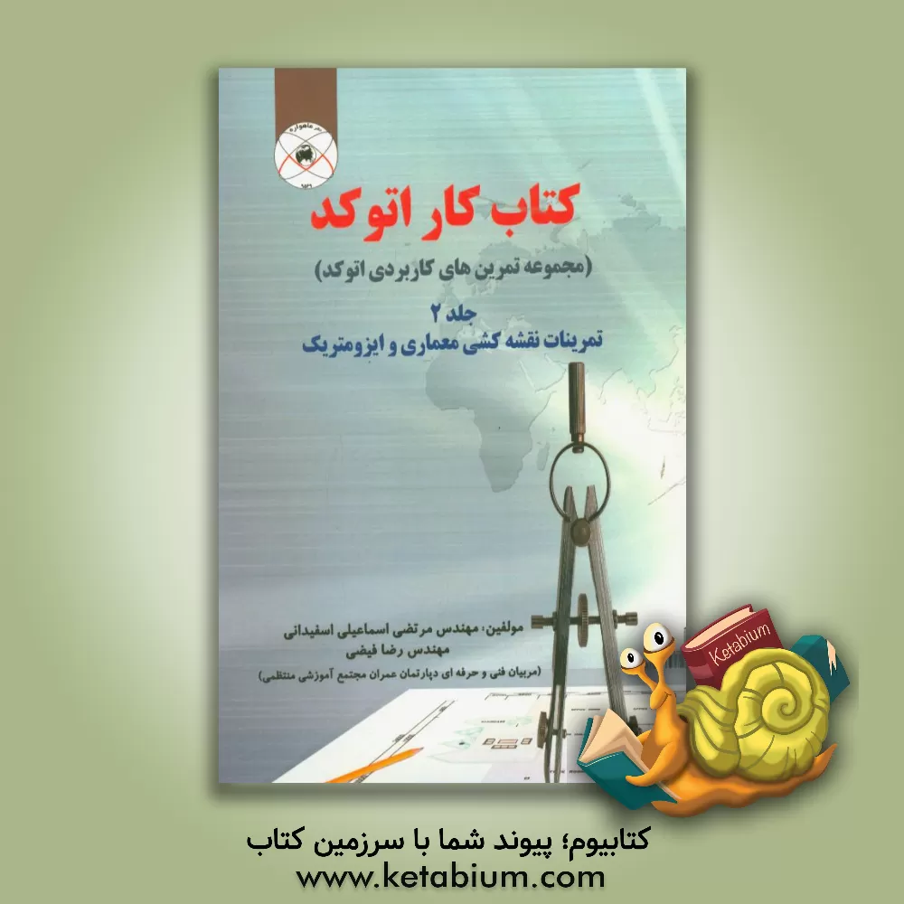 کتاب کتاب کار اتوکد: تمرینات نقشه کشی معماری و ایزومتریک اثر رضا فیضی