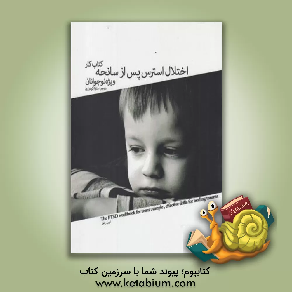 کتاب کتاب کار اختلال استرس پس از سانحه ویژه نوجوانان: مهارت هایی ساده و موثر ... اثر لیبی پامر
