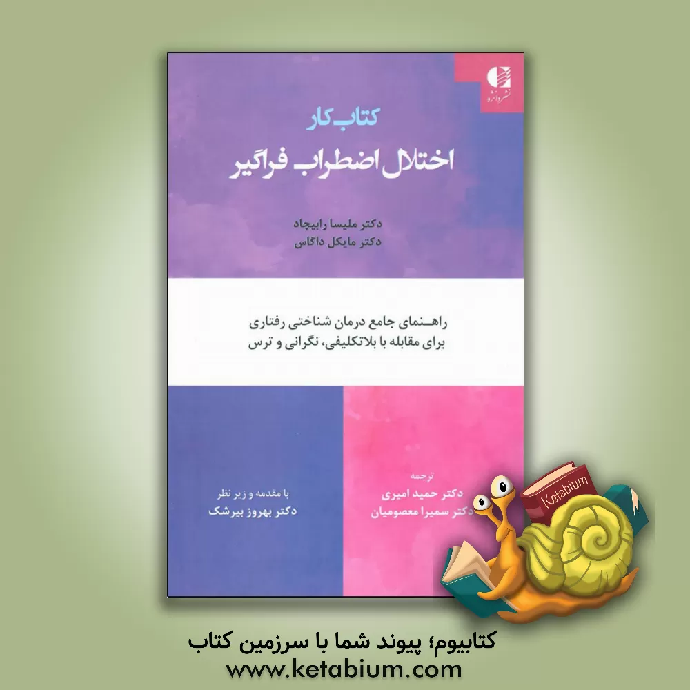 کتاب کتاب کار اختلال اضطراب فراگیر: راهنمای جامع درمان شناختی رفتاری برای مقابله با بلاتکلیفی، نگرانی و ترس اثر ملیزا روبیشو