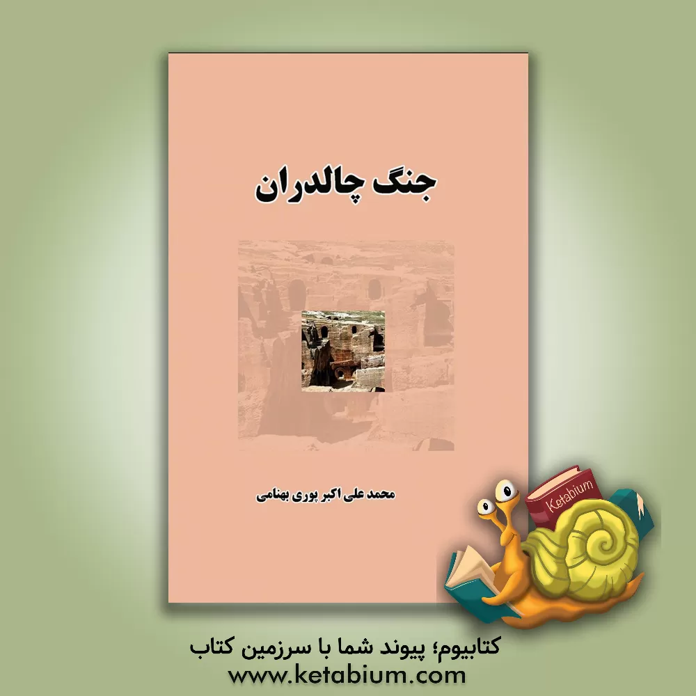 کتاب جنگ چالدران اثر محمدعلی اکبر‌پوری‌بهنامی