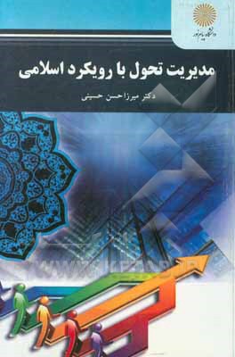کتاب مدیریت تحول با رویکرد اسلامی اثر میرزاحسن حسینی