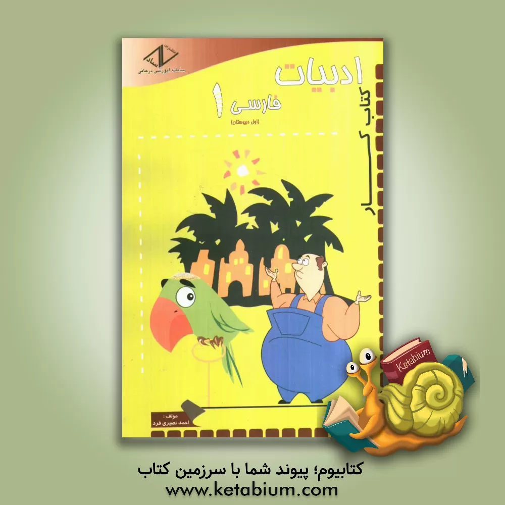 کتاب کتاب کار ادبیات فارسی 1 سال اول دبیرستان اثر احمد نصیری‌فرد