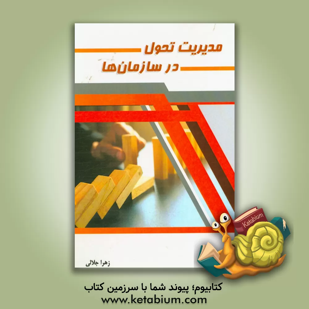 کتاب مدیریت تحول در سازمان ها اثر زهرا جلالی