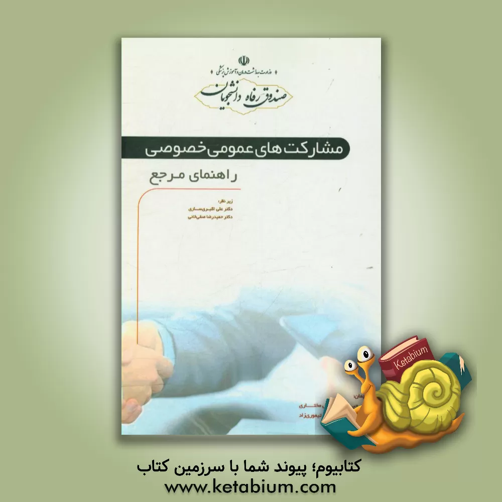 کتاب راهنمای مرجع مشارکت های عمومی و خصوصی اثر بهروز رحیمی