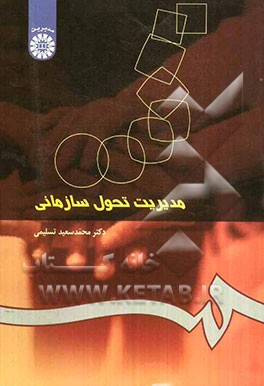 کتاب مدیریت تحول سازمانی اثر محمدسعید تسلیمی