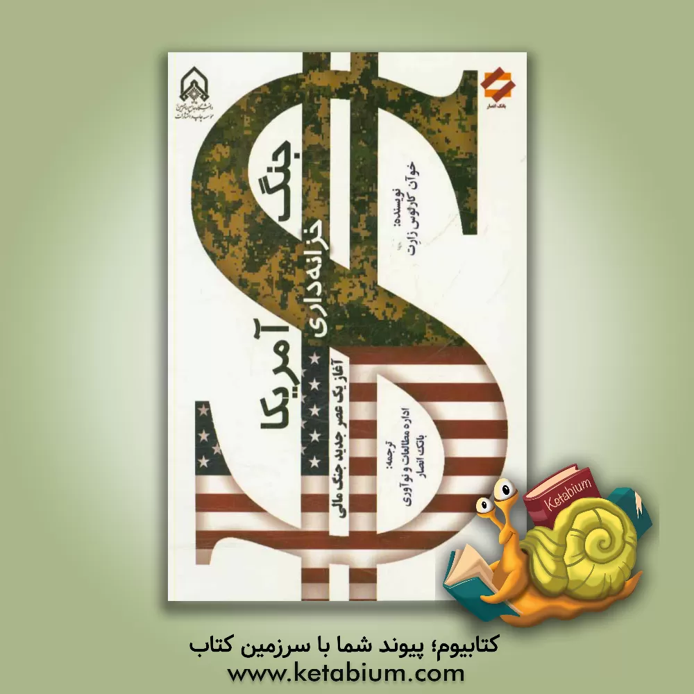 کتاب جنگ خزانه داری آمریکا: آغاز یک عصر جدید جنگ مالی اثر جوئن‌کارلوس زارات