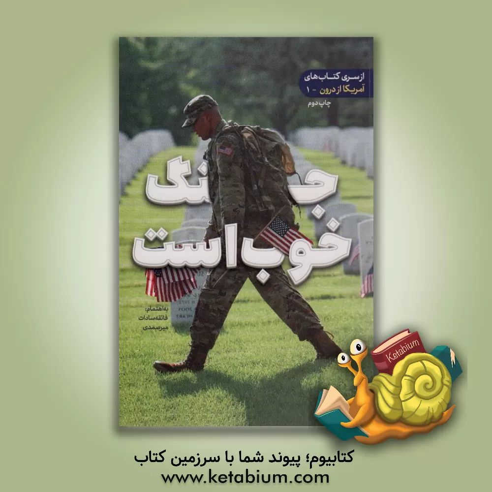 کتاب جنگ خوب است اثر فائقه میرصمدی