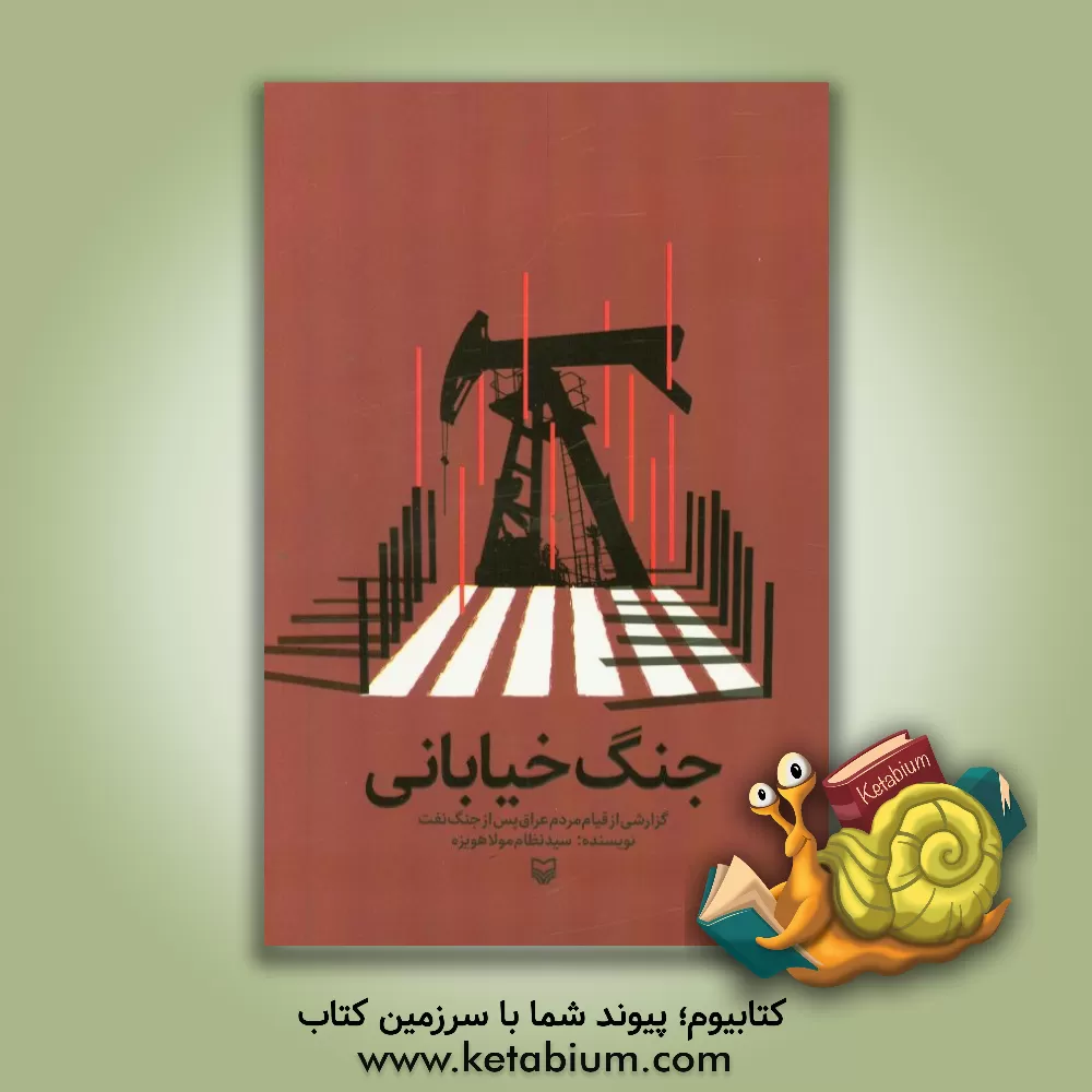 کتاب جنگ خیابانی گزارشی از قیام مردم عراق پس از جنگ نفت اثر نظام مولاهویزه