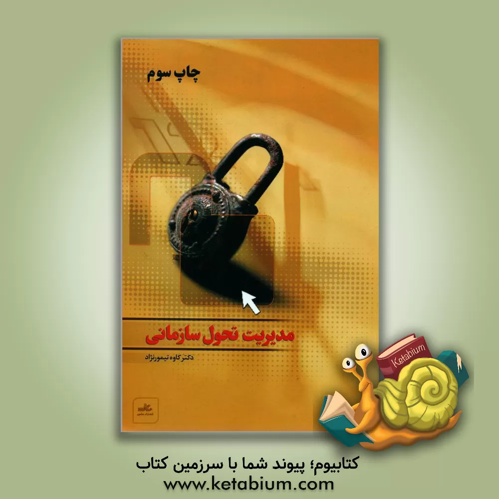 کتاب مدیریت تحول سازمانی از تئوری تا عمل اثر کاوه تیمورنژاد