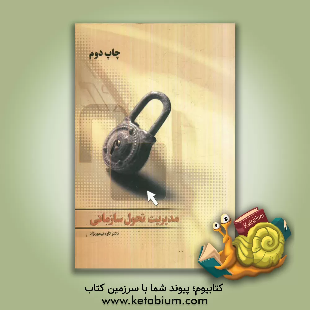 کتاب مدیریت تحول سازمانی از تئوری تا عمل اثر کاوه تیمورنژاد