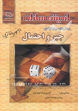 کتاب پرسش های چهارگزینه ای جبر و احتمال اثر عطاء‌الله صادقی