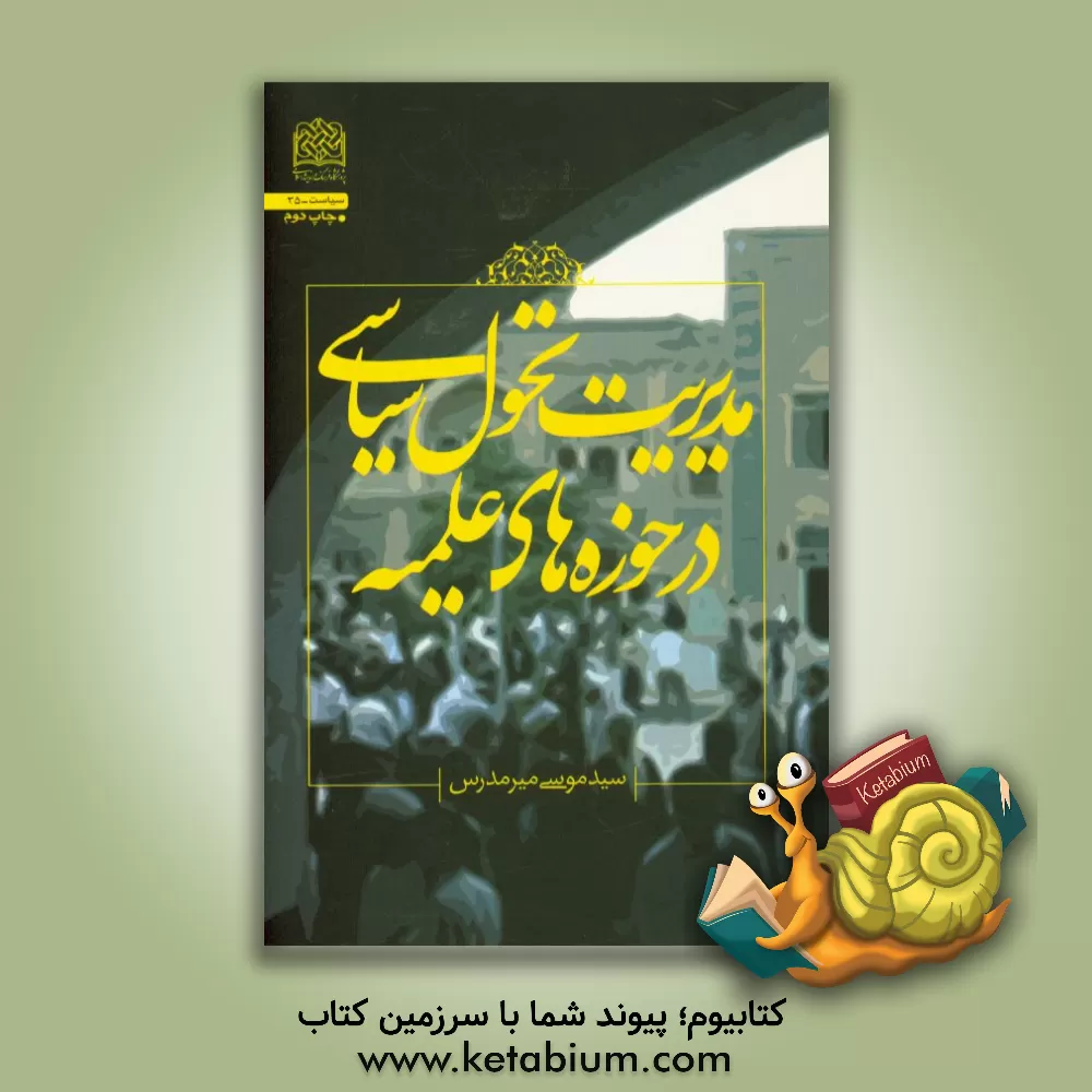 کتاب مدیریت تحول سیاسی در حوزه های علمیه اثر سیدموسی میرمدرس