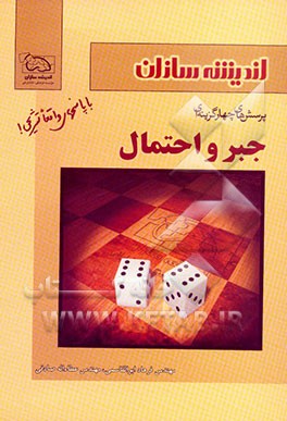 کتاب پرسش های چهارگزینه ای جبر و احتمال اثر عطاء‌الله صادقی