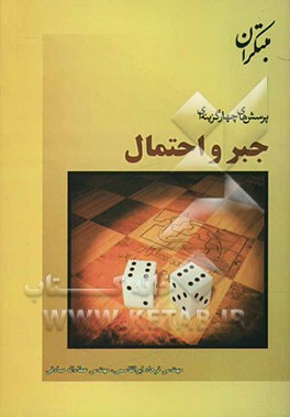 کتاب پرسش های چهارگزینه ای جبر و احتمال اثر عطاء‌الله صادقی