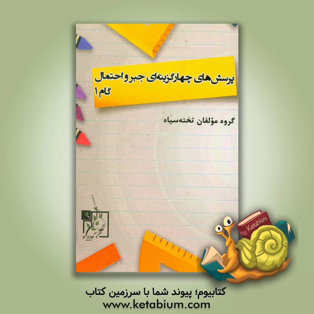 کتاب پرسش های چهارگزینه ای جبر و احتمال: گام 1 |اثر گروه مولفان تخته سیاه