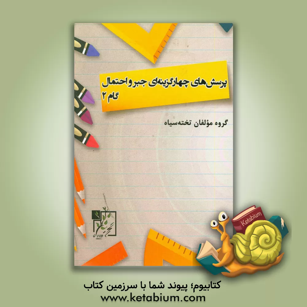 کتاب پرسش های چهارگزینه ای جبر و احتمال: گام 2 |اثر گروه مولفان تخته سیاه