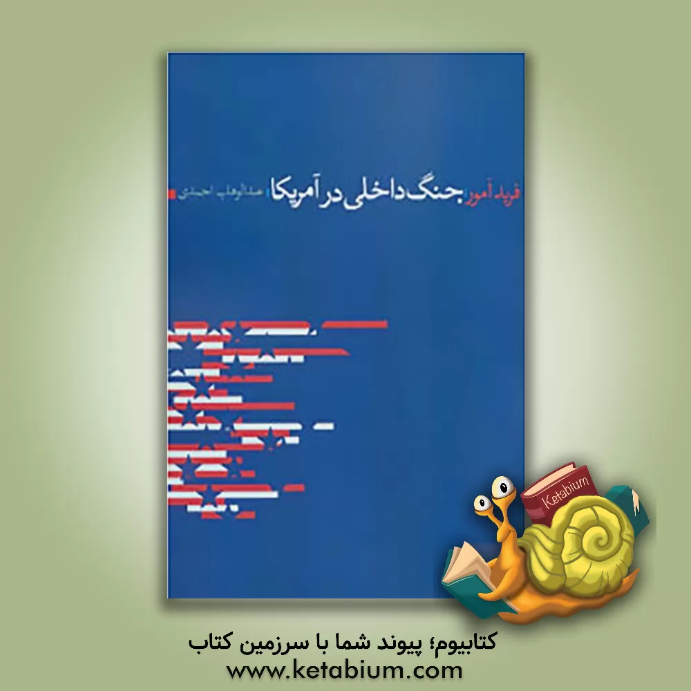 کتاب جنگ داخلی در آمریکا اثر فرید امور