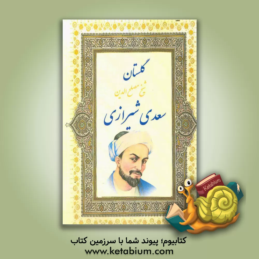 کتاب گلستان سعدی اثر مصلح‌بن‌عبدالله سعدی